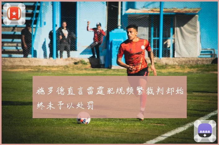 施罗德直言雷霆犯规频繁裁判却始终未予以处罚