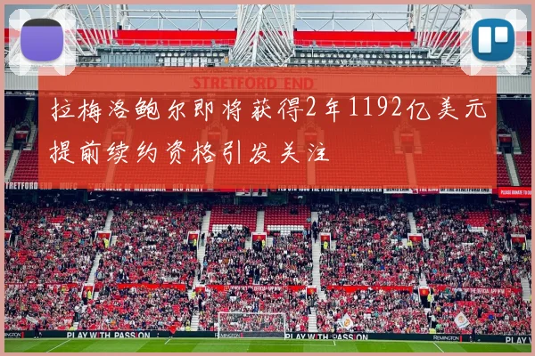拉梅洛鲍尔即将获得2年1192亿美元提前续约资格引发关注
