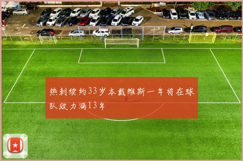 热刺续约33岁本戴维斯一年将在球队效力满13年